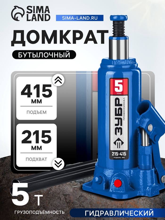Домкрат бутылочный гидравлический ЗУБР 43060-5_z01, 5т, 215-415 мм - Фото 1