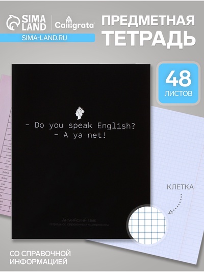 Предметная тетрадь по английскому языку Calligrata «На Чёрном», 48 листов, в клетку, со справочным материалом, обложка из мелованного картона