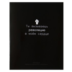 Тетрадь предметная "На Чёрном" 48 листов в клетку "История", со справочным материалом, обложка мелованый картон, УФ-лак, блок офсет