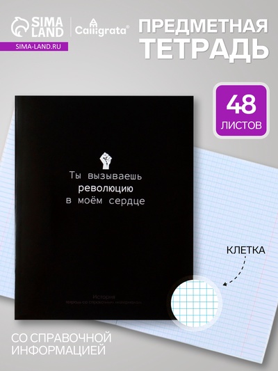 Предметная тетрадь по истории Calligrata «На Чёрном», 48 листов, в клетку, со справочным материалом, обложка из мелованного картона