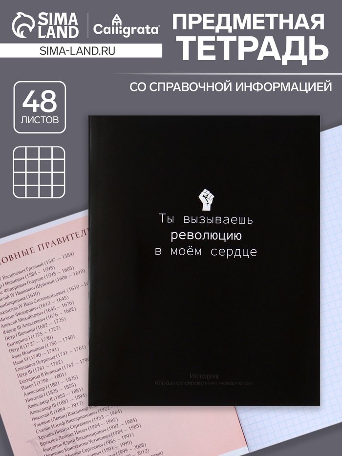 Предметная тетрадь по истории Calligrata «На Чёрном», 48 листов, в клетку, со справочным материалом, обложка из мелованного картона - Фото 1