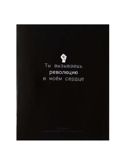 Предметная тетрадь по истории Calligrata «На Чёрном», 48 листов, в клетку, со справочным материалом, обложка из мелованного картона