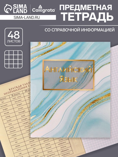 Предметная тетрадь по английскому языку Calligrata «Мрамор светлый», 48 листов, в клетку, со справочным материалом, обложка из мелованного картон...