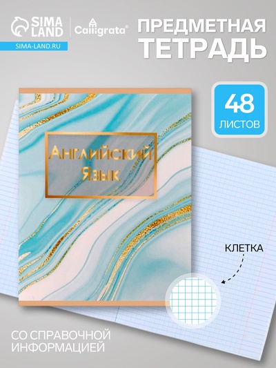 Предметная тетрадь по английскому языку Calligrata «Мрамор светлый», 48 листов, в клетку, со справочным материалом, обложка из мелованного картон...