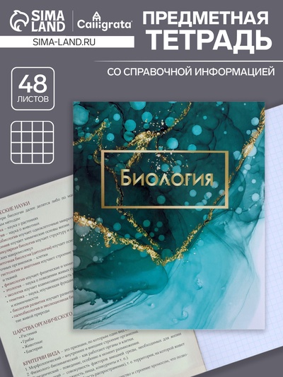 Предметная тетрадь по биологии Calligrata «Мрамор светлый», 48 листов, в клетку, со справочным материалом, обложка из мелованного картона, УФ-лак, ...