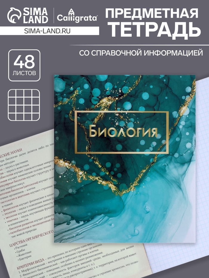 Предметная тетрадь по биологии Calligrata «Мрамор светлый», 48 листов, в клетку, со справочным материалом, обложка из мелованного картона - Фото 1