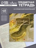 Предметная тетрадь по географии Calligrata «Мрамор светлый», 48 листов, в клетку, со справочным материалом, обложка из мелованного картона - Фото 1