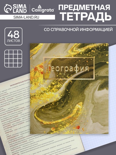 Предметная тетрадь по географии Calligrata «Мрамор светлый», 48 листов, в клетку, со справочным материалом, обложка из мелованного картона, УФ-лак...