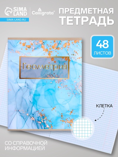 Предметная тетрадь по геометрии Calligrata «Мрамор светлый», 48 листов, в клетку, со справочным материалом, обложка из мелованного картона
