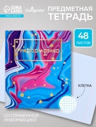 Предметная тетрадь по информатике Calligrata «Мрамор светлый», 48 листов, в клетку, со справочным материалом, обложка из мелованного картона - Фото 1