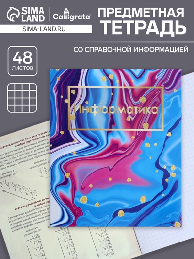 Предметная тетрадь по информатике Calligrata «Мрамор светлый», 48 листов, в клетку, со справочным материалом, обложка из мелованного картона, УФ-л...