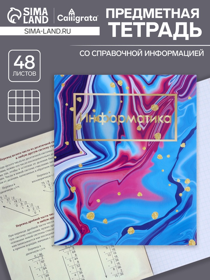 Предметная тетрадь по информатике Calligrata «Мрамор светлый», 48 листов, в клетку, со справочным материалом, обложка из мелованного картона - Фото 1