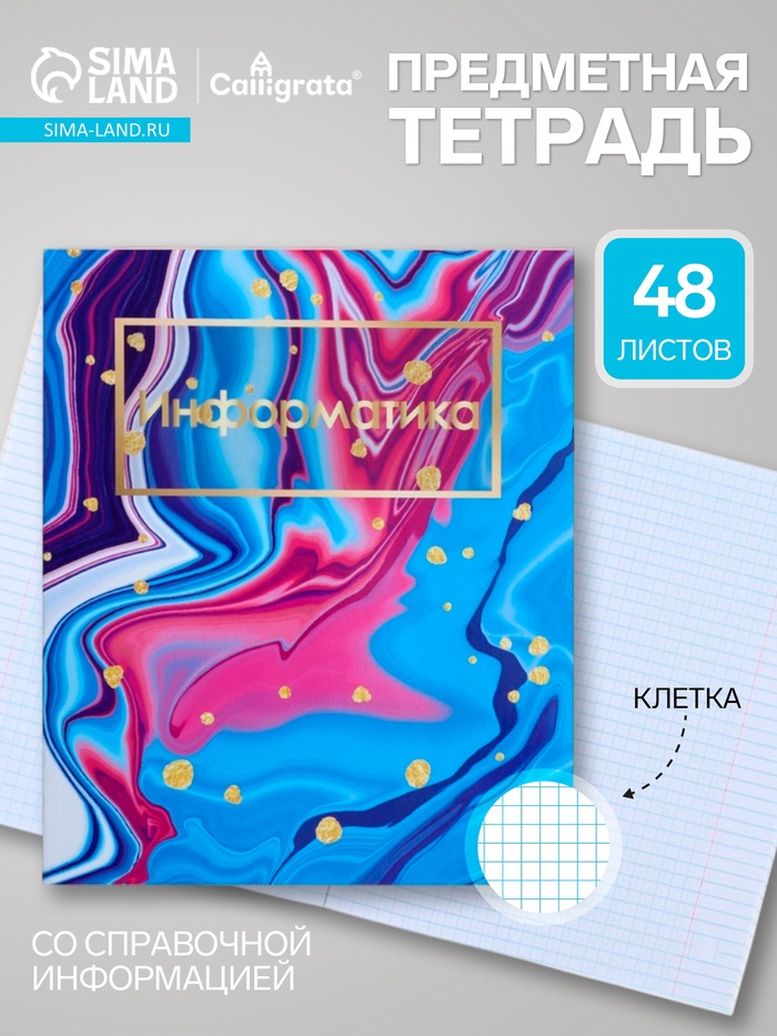 Предметная тетрадь по информатике Calligrata «Мрамор светлый», 48 листов, в клетку, со справочным материалом, обложка из мелованного картона - Фото 1