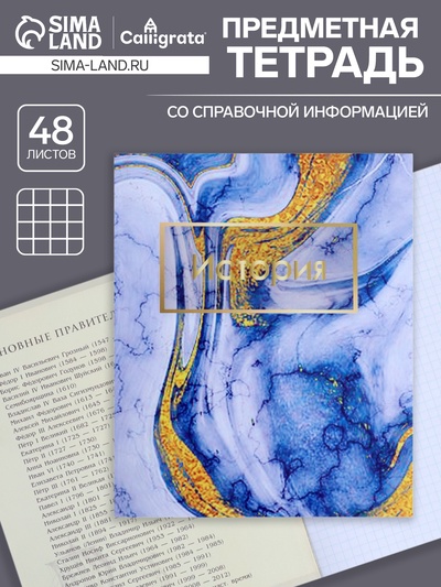 Предметная тетрадь по истории Calligrata «Мрамор светлый», 48 листов, в клетку, со справочным материалом, обложка из мелованного картона, УФ-лак, б...