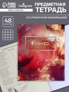 Предметная тетрадь по физике Calligrata «Мрамор светлый», 48 листов, в клетку, со справочным материалом, обложка из мелованного картона - Фото 1