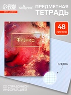 Предметная тетрадь по физике Calligrata «Мрамор светлый», 48 листов, в клетку, со справочным материалом, обложка из мелованного картона - Фото 1