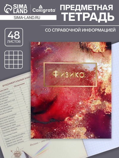 Предметная тетрадь по физике Calligrata «Мрамор светлый», 48 листов, в клетку, со справочным материалом, обложка из мелованного картона, УФ-лак, бл...