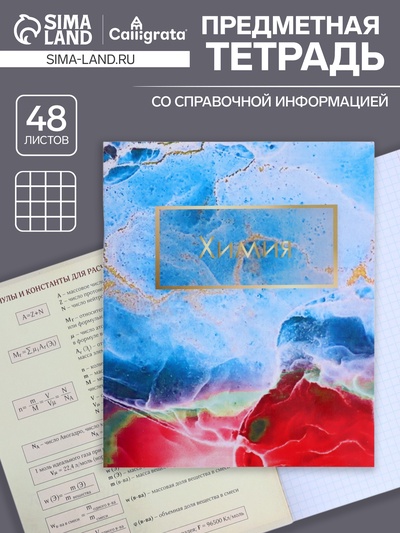 Предметная тетрадь по химии Calligrata «Мрамор светлый», 48 листов, в клетку, со справочным материалом, обложка из мелованного картона, УФ-лак, бло...