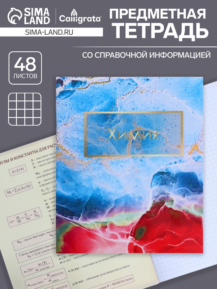 Предметная тетрадь по химии Calligrata «Мрамор светлый», 48 листов, в клетку, со справочным материалом, обложка из мелованного картона - Фото 1