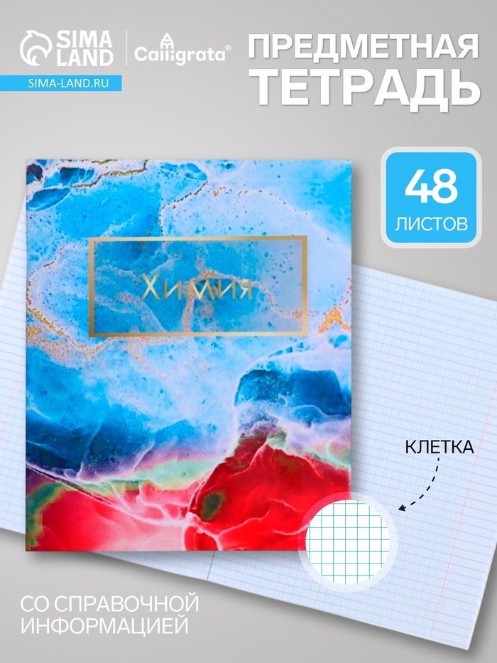 Предметная тетрадь по химии Calligrata «Мрамор светлый», 48 листов, в клетку, со справочным материалом, обложка из мелованного картона - Фото 1