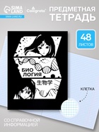 Предметная тетрадь по биологии Calligrata «Комикс Аниме», 48 листов, в клетку, со справочным материалом, обложка из мелованного картона - Фото 1