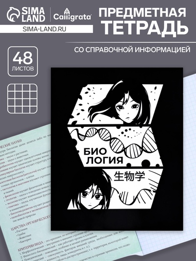 Предметная тетрадь по биологии Calligrata «Комикс Аниме», 48 листов, в клетку, со справочным материалом, обложка из мелованного картона, УФ-лак, бл...