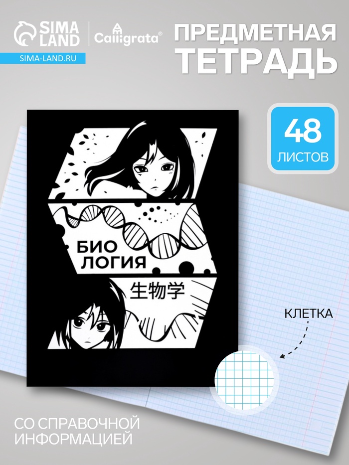 Предметная тетрадь по биологии Calligrata «Комикс Аниме», 48 листов, в клетку, со справочным материалом, обложка из мелованного картона - Фото 1