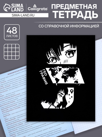 Предметная тетрадь по географии Calligrata «Комикс Аниме», 48 листов, в клетку, со справочным материалом, обложка из мелованного картона, УФ-лак, б...