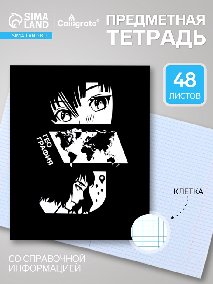 Предметная тетрадь по географии Calligrata «Комикс Аниме», 48 листов, в клетку, со справочным материалом, обложка из мелованного картона - Фото 1