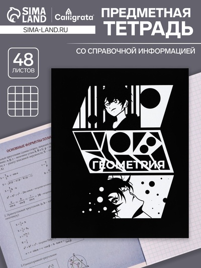 Предметная тетрадь по геометрии Calligrata «Комикс Аниме», 48 листов, в клетку, со справочным материалом, обложка из мелованного картона, УФ-лак, б...