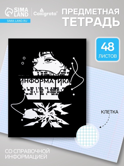 Предметная тетрадь по информатике Calligrata «Комикс Аниме», 48 листов, в клетку, со справочным материалом, обложка из мелованного картона