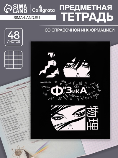 Предметная тетрадь по физике Calligrata «Комикс Аниме», 48 листов, в клетку, со справочным материалом, обложка из мелованного картона, УФ-лак, блок...