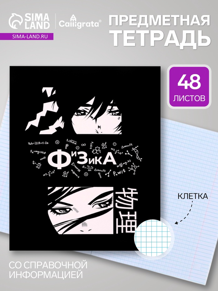 Предметная тетрадь по физике Calligrata «Комикс Аниме», 48 листов, в клетку, со справочным материалом, обложка из мелованного картона - Фото 1