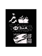 Предметная тетрадь по физике Calligrata «Комикс Аниме», 48 листов, в клетку, со справочным материалом, обложка из мелованного картона - Фото 4