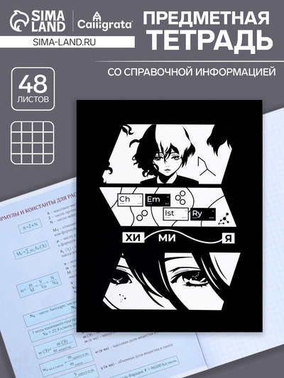 Предметная тетрадь по химии Calligrata «Комикс Аниме», 48 листов, в клетку, со справочным материалом, обложка из мелованного картона, УФ-лак, блок �...