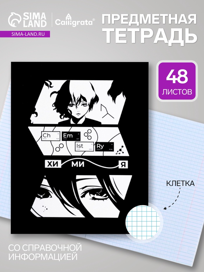 Предметная тетрадь по химии Calligrata «Комикс Аниме», 48 листов, в клетку, со справочным материалом, обложка из мелованного картона - Фото 1
