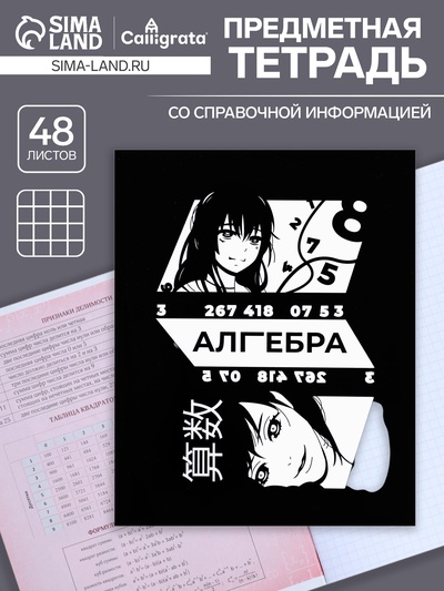 Предметная тетрадь по алгебре Calligrata «Комикс Аниме», 48 листов, в клетку, со справочным материалом, обложка из мелованного картона, УФ-лак, бло...