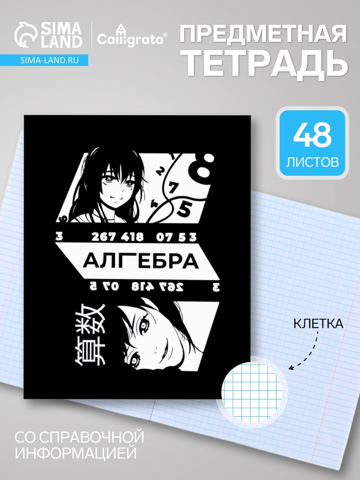 Предметная тетрадь по алгебре Calligrata «Комикс Аниме», 48 листов, в клетку, со справочным материалом, обложка из мелованного картона - Фото 1