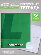 Предметная тетрадь по литературе Calligrata. MonoTone, 36 листов, в линейку, со справочным материалом, обложка из мелованной бумаги - Фото 1