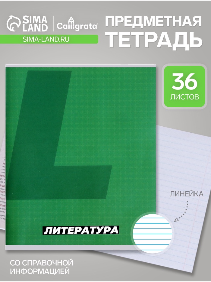 Предметная тетрадь по литературе Calligrata. MonoTone, 36 листов, в линейку, со справочным материалом, обложка из мелованной бумаги - Фото 1