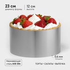 Форма для выпечки и выкладки «Круг», h=12 см, d=23 см - Фото 1