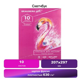 

Альбом пастель 207*297мм BRAUBERG CLASSIC 10л склейка 630г/м² фуксия 105921