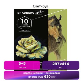 

Альбом пастель 297*414мм BRAUBERG CLASSIC 10л склейка 630г/м² 5л оливковый+5л черный 105924
