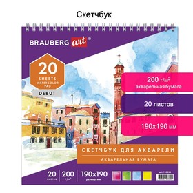 

Скетчбук 200г/м BRAUBERG ART DEBUT 190х190 мм 20л, гребень, акварельная белая бумага 110993
