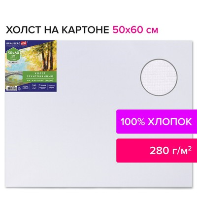 Холст на картоне (МДФ) хлопок 100% 50*60 см 280г/м2 акрил грунт м/з Brauberg 192190