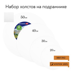 Холсты на подрамнике 4 шт., круглые 20, 30, 40, 50 см, грунтованные, 380 г/м2, 100% хлопок, BRAUBERG 9513844