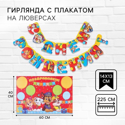 Гирлянда на люверсах «С Днем Рождения», длина 225 см, с плакатом 60×40 см, Щенячий патруль