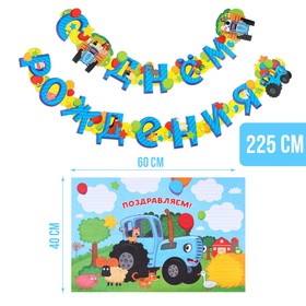 Гирлянда на люверсах 225 см "С Днем Рождения" с плакатом 60х40 см,  Синий трактор