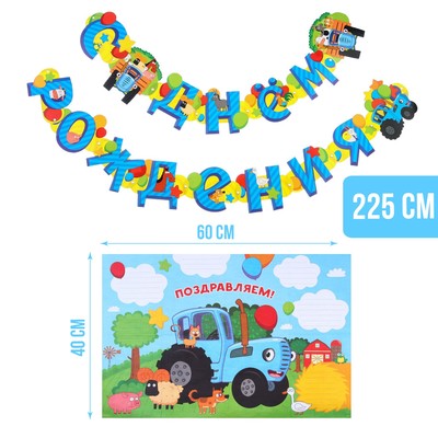 Гирлянда на люверсах "С Днем Рождения", длина 225 см, с плакатом 60х40 см, Синий трактор