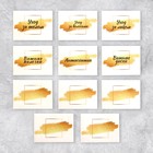 Набор бумажных наклеек на банки «Для дозаторов», 20 шт, золотой, 4 х 3 см - фото 6822336